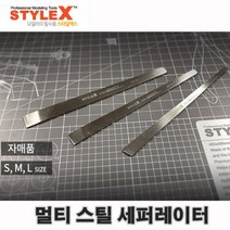 스타일엑스 멀티 스틸 세퍼레이터 3종 DE133 DE134 DE135, L （DE135）