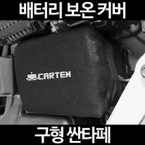 무료배송/구형 싼타페/배터리 커버/보온커버/방전/밧데리/자동차커버, 2.고급형:90