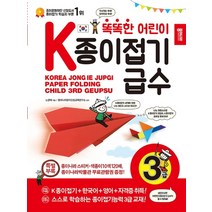 똑똑한 어린이 K종이접기급수: 3급, 종이나라