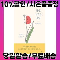 안녕 소중한 사람 (사은품증정/당일배송/무료배송)