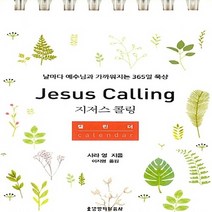 생명의말씀사 새책-스테이책터 [지저스 콜링 캘린더 (스프링)] -날마다 예수님과 가까워지는 365일 묵상--생명의말씀사-사라 영 지음-, 사라 영 지음