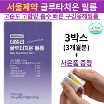 고순도 초고함량 글루타치온 필름 서울제약 제품 히알루론산 이너뷰티 필름형 영양제 피부 미백 항산화 ODF 1일 1회, 6.99g, 3개