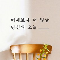코이핀즈 어제보다 더 빛날 당신의 오늘 감성 레터링 스티커 medium (7637641)