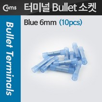 [RA㏓] Coms Bullet 소켓(10pcs). Blue 6mm 케이블용품 전기 악세서리 소모품 터미널 부품 정리 전산 연결 ▷_§Ea, 《본상품》