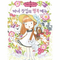 마녀 찻집의 행복 메뉴 15 마법의정원이야기, 상품명
