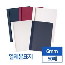 열제본표지 6mm 50매 교구제작 부속품 교회 교재 개인용 셀프 북커버 학원, 1개, 네이비 투명