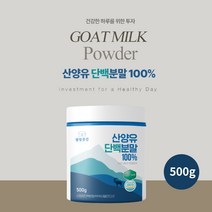 순수 100% 완전 산양유 농축 단백분말 고단백질 보충제 어르신 어른 임산부 영양 근육량 보충 공급 중쇄지방산 파우다, 500g, 1개