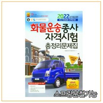 2022 화물운송종사자 시험 총정리 문제집 책과상상, 분철안함