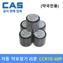 약국용 자동약포장기 왁스리본 CCR10-60 (약국전용) 조제약봉지 인쇄 / 프린터먹지리본 / 자동약포장기