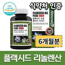 캐나다 플랙시드 플러스 1000 아마씨유 오일 필수지방산 리놀렌산 리놀랜산 보충 대용량 180캡슐