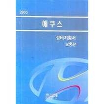 에쿠스 정비지침서 보충판(2005), 골든벨