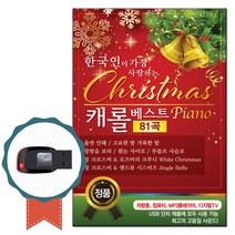 한국인이 가장 사랑하는 캐롤USB 베스트 81곡-노래칩