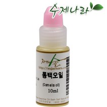 수제나라 동백오일 10~300ml 동백기름 카멜리아 자연의숲 천연식물성보습오일 바디 페이스 헤어마사지 천연화장품 천연비누 원료, 1개, 10ml