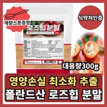 로즈힙 분말 로즈힙퓨레 효능 가루 300g 폴란드산 100% 식약처 인정 3개월분 먹는방법, 300, 3개월분+스푼증정