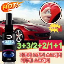 3+3/2+2/1+1 자동차 스크래치 제거 스프레이 차량 외관 관리용 보수제 차량 광택 코팅제, 100ml 세트*2