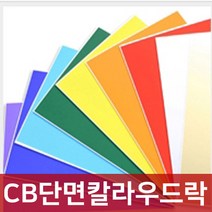 칼라보드롱 CB단면칼라우드락 5T 60X90 41종 폼보드, CB단면칼라우드락5T/6X9, CB-38