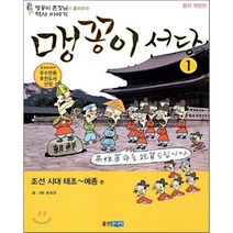 맹꽁이 서당 1 : 조선시대 태조~예종편, 윤승운 저, 웅진주니어