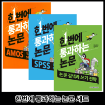 한번에 통과하는 논문: AMOS 구조방정식 활용과 SPSS 고급 분석, 한빛아카데미