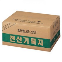 MDF5834 전산기록지(132컬럼 양미싱) 종이/사무용지/간지/파일내지, 1개