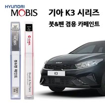 모비스 기아 K3 시리즈 카페인트 자동차 붓펜 SWP 3D 4SS ABP ABT B4U MST 4SS, B4U(233)>그래비티블루” class=”wr-img”></a></div></div></div></div><div class=