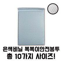 실버뽁뽁이 안전택배봉투 대 소량 판매[총 10가지 제품]에어캡 포장 선물 추천 파는곳, 10매 170X230+4
