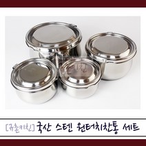 우진아트 [규촌키친] 스테인레스 원터치 찬통 밀폐용기 1호~4호 세트 (반찬통 반찬용기 반찬보관 집밥 혼밥 냉장고정리 식당반찬통), 세트구성