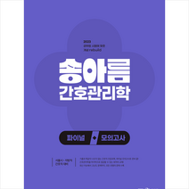 2023 송아름 간호관리학 파이널 모의고사 + 미니수첩 증정, 메가스터디교육