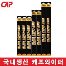 캐프정품/ 국내생산/하이클래스 하이브리드 와이퍼/350~650