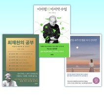 (인생 선배) 만일 내가 인생을 다시 산다면 (10만 부 기념 스페셜 에디션) + 이어령의 마지막 수업 + 최재천의 공부 (전3권)