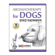 반려견 아로마테라피