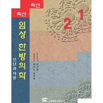 최신 임상 한방의학 세트 : 진단과 처방, 미즈노 슈이치