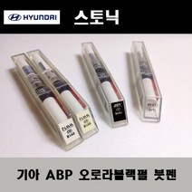 기아 순정품 스토닉 ABP 오로라블랙펄 붓펜 카페인트 차량용 자동차 도색 투명 스프레이 컴파운드 퍼티 빠데 프라이머 브랜딩클리너 신나 시너 종이사포 무광블랙, 선택:ABP 오로라블랙펄 붓펜(모비스)+투명붓펜