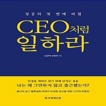 한국경제신문 새책-스테이책터 [CEO처럼 일하라] -성공의 첫 번째 비결-한국경제신문-김상배.장병휘 지음-성공학-20160921 출간, CEO처럼 일하라