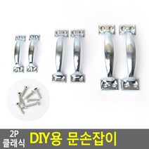 가구리폼 옷장 사물함 교체용 스틸 손잡이 2P DIY, 대