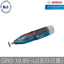 보쉬 GRO10.8V-LI 본체만 충전로터리툴 다용도조각기, 단품