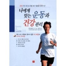 나에게 맞는 운동과 건강관리 : 2002 한일 월드컵 독일 축구 대표팀 닥터가 쓴, 예신, 뮐러 볼파르트 저/문윤덕 역