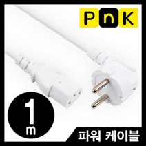 PnK P059A 220V 전용 3구 AC 파워 케이블 화이트 1m