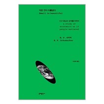 작은 것이 아름답다 | 문예출판사 ### 사은품###