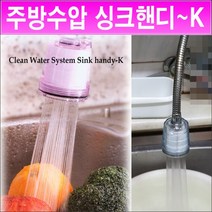 수압상승/싱크핸디케이/수돗물 수압높이는방법/수도꼭지 수압높이는법/주방 수압올리는법/싱크대 수도 수압올리는방법/수압세게하는법/이물질제거/염소제거/소독냄새/수압쎄게해주는 샤워헤드