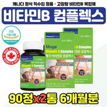 식약처인증 비타민B 콤플렉스 활성형 엽산 B-COMPLEX 비타민 b1 b2 b6 b12 복합체 직장인 아빠 체력 관리 고함량 에너지 비타민B군 비오틴 주부 와이프 아내 20대, 비타민B컴플렉스 90정 x2통
