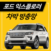 타임투레디 포드 익스플로러 5세대 6세대 차량용모기장 차박모기장 방충망 차박용품, 1개