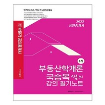2022 박문각 공인중개사 국승옥 샘의 강의 필기노트 1차 부동산학개론 / 박문각