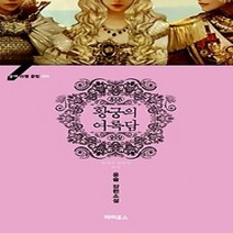 [개똥이네][중고-중] 황궁의 여록담