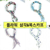 봄신상 CR면 플라워 삼각 여성 목 스카프 여름 엄마 머플러 목도리 기관 단체 교회 주문