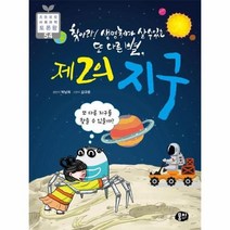 제2의지구(찾아라생명체가살수있는도다른별)-54(초등융합사회과학토론왕), 상세페이지 참조, 상세페이지 참조, 상세페이지 참조