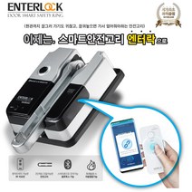 스마트 현관 현관문안전고리 엔터락 외부침입 절대불가 스마트폰과 원격리모컨 작동 이중 방범 잠금장치 보안 안전 걸쇠 보조키 특허등록 ED3000 (실버), 1개