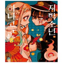 지박소년 하나코 군 7- 서울문화사