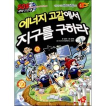 에너지 고갈에서 지구를 구하라, 임창호 글, 글뿌리