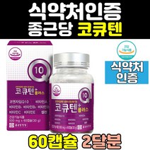 종근당 항산화 높은 혈압 비타민 코엔자임 코큐텐 상산화 q10 캡슐 플러스
