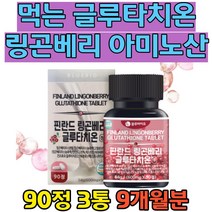 글루타치온 복용법 가세리유산균 비오틴 로이신 류신 스킨 부스터 글루타 이너티 여왕의 베리 링곤벨리주스 자몽농축분말 glutathione 글루타티온 글루타치온 여성 여자
